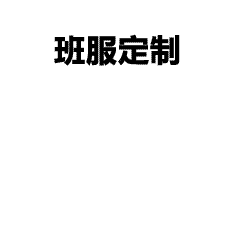 定制案例-班服定班服制订 实力厂家,20000+多家合作企业,2000+工人,20000+平方米工厂,拥有专业设计团队