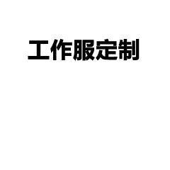 一站式团队服定制服务：从设计到生产的完美解决方案